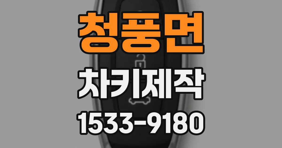 청풍면 차키제작