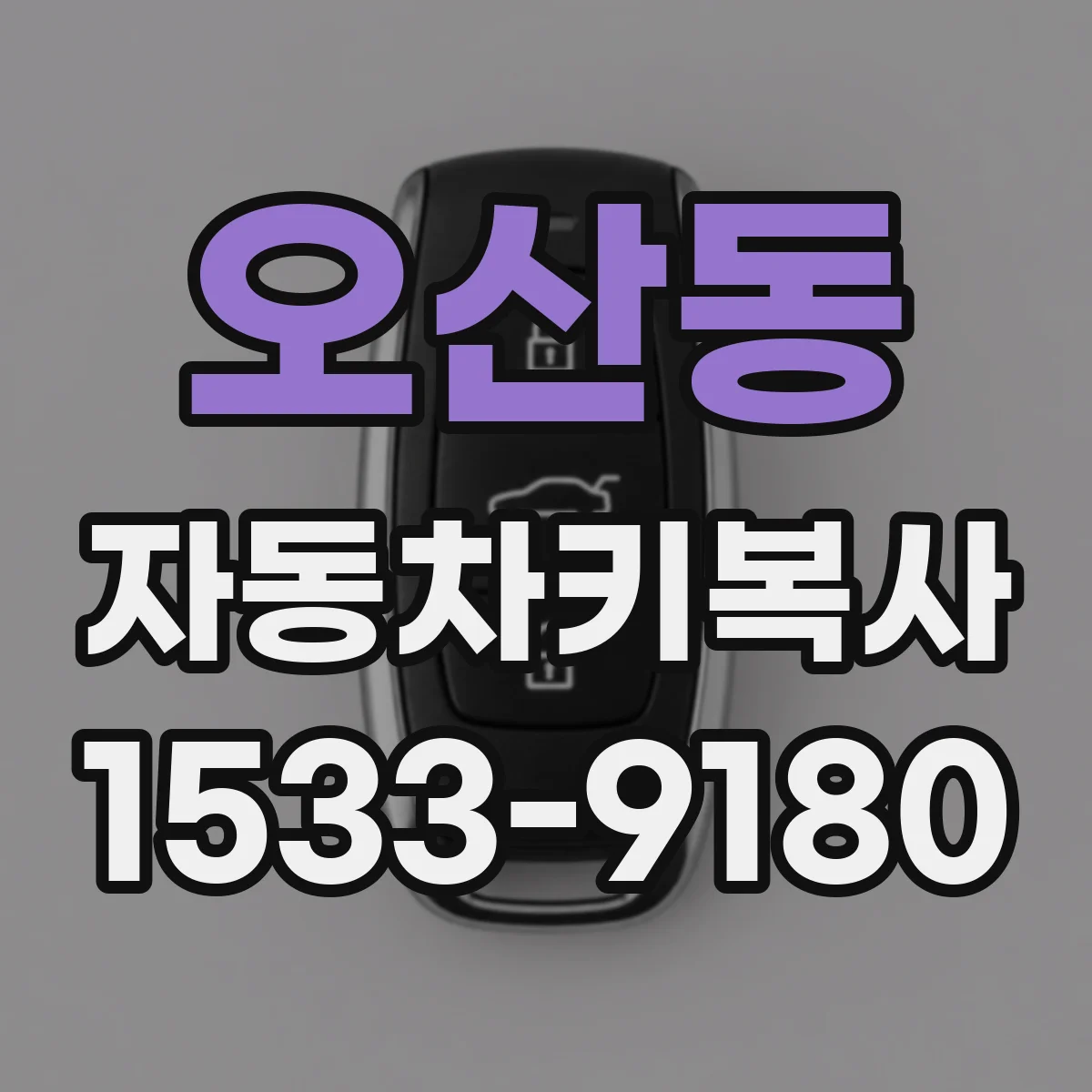 오산동 자동차키복사
