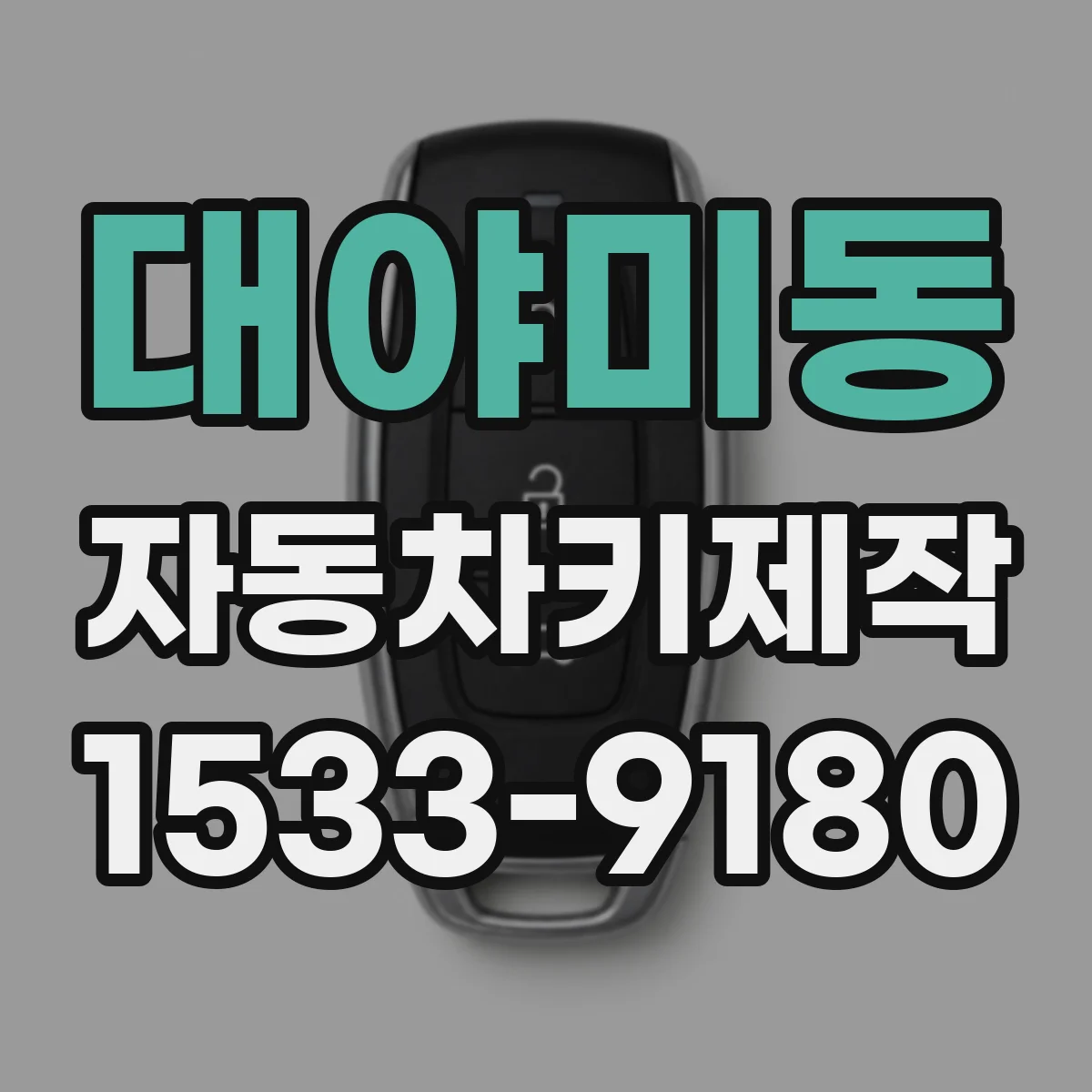 대야미동 자동차키제작
