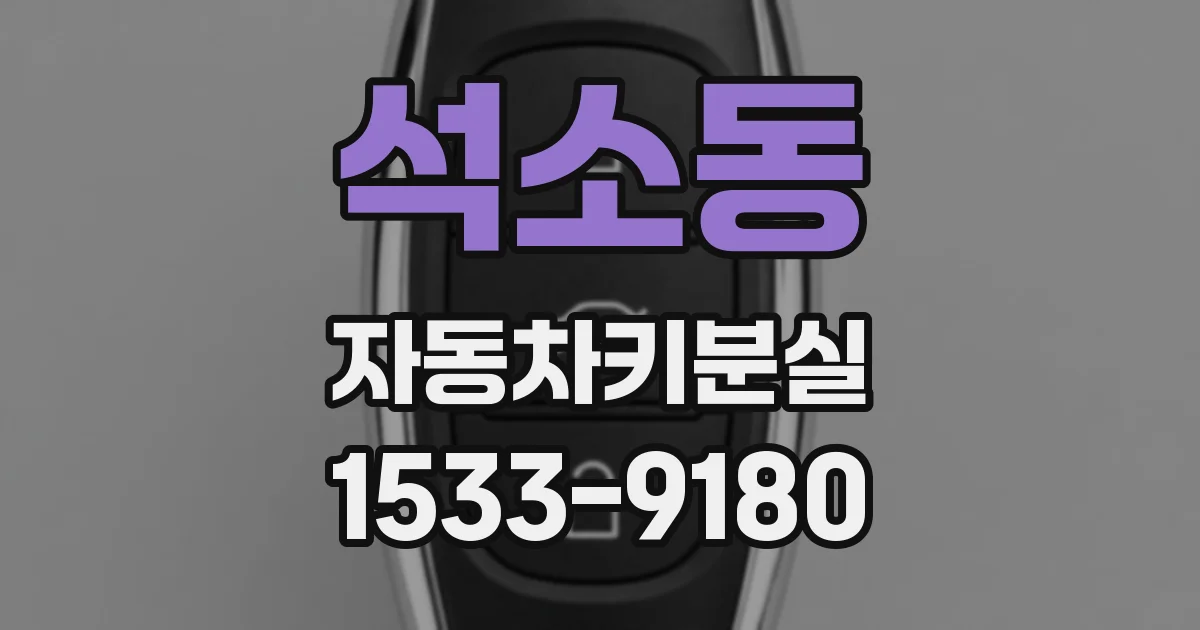 석소동 자동차키분실