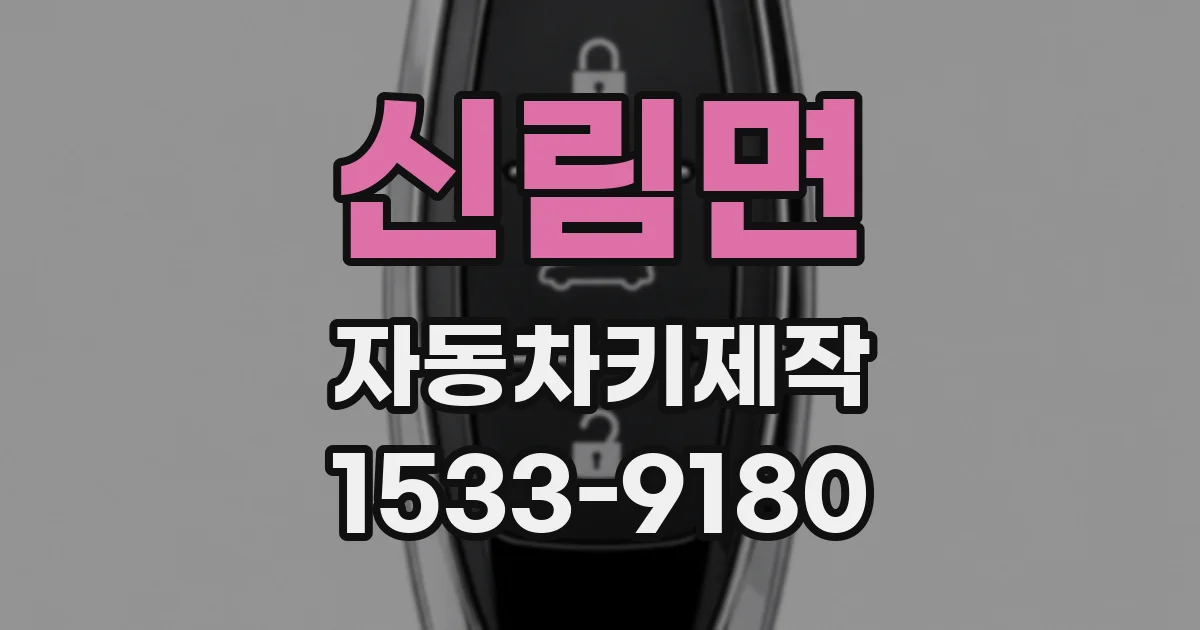 신림면 자동차키제작