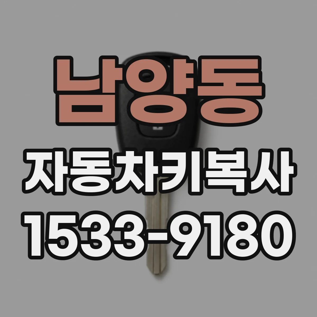 남양동 자동차키복사