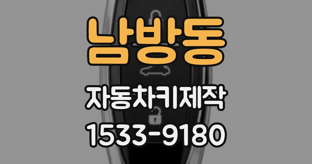 남방동 자동차키제작