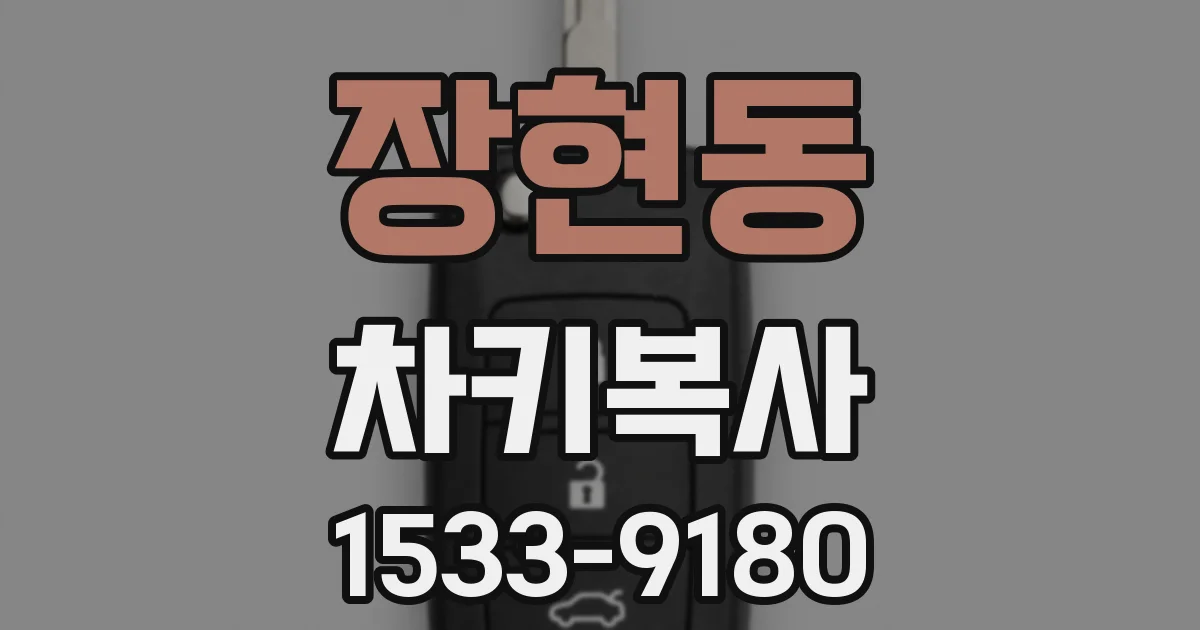 장현동 차키복사