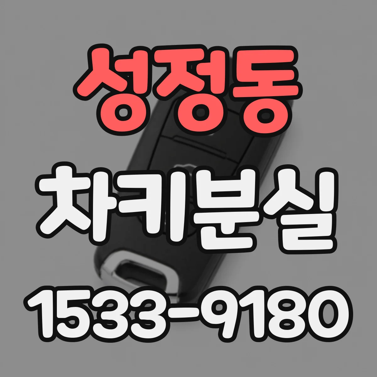 성정동 차키분실