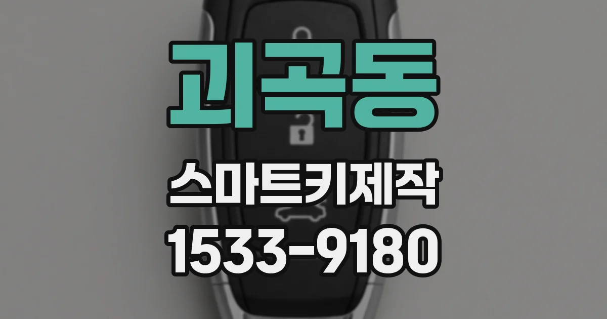 괴곡동 스마트키제작