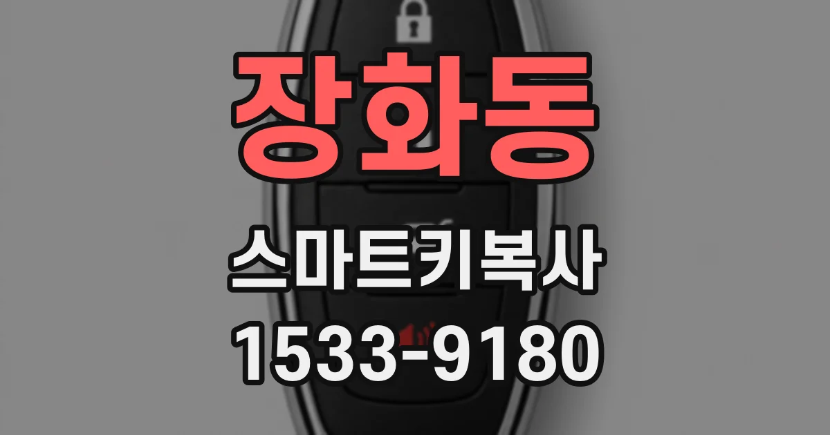 장화동 스마트키복사