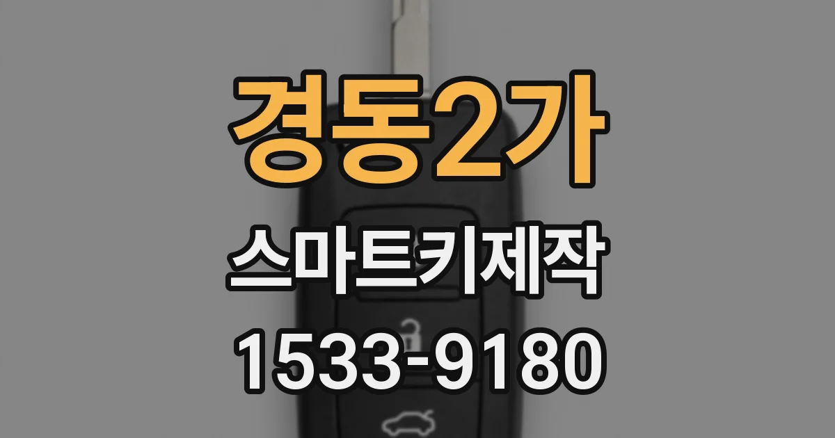경동2가 스마트키제작