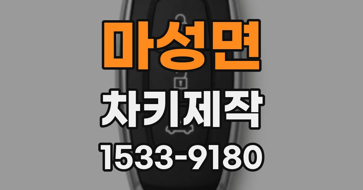 마성면 차키제작