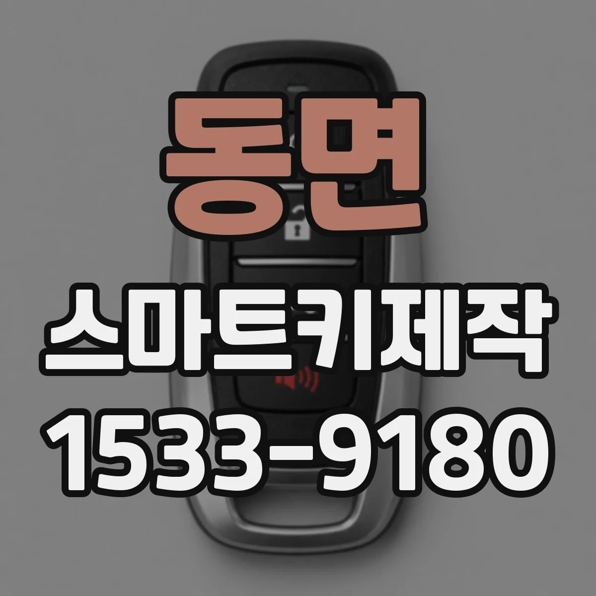 동면 스마트키제작