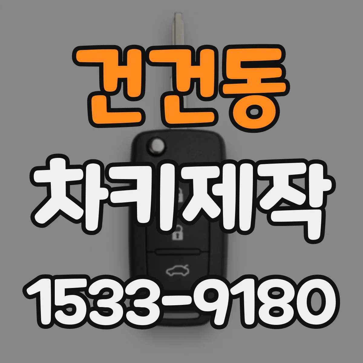 건건동 차키제작