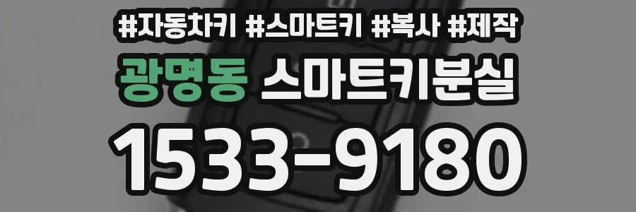 광명동 스마트키분실