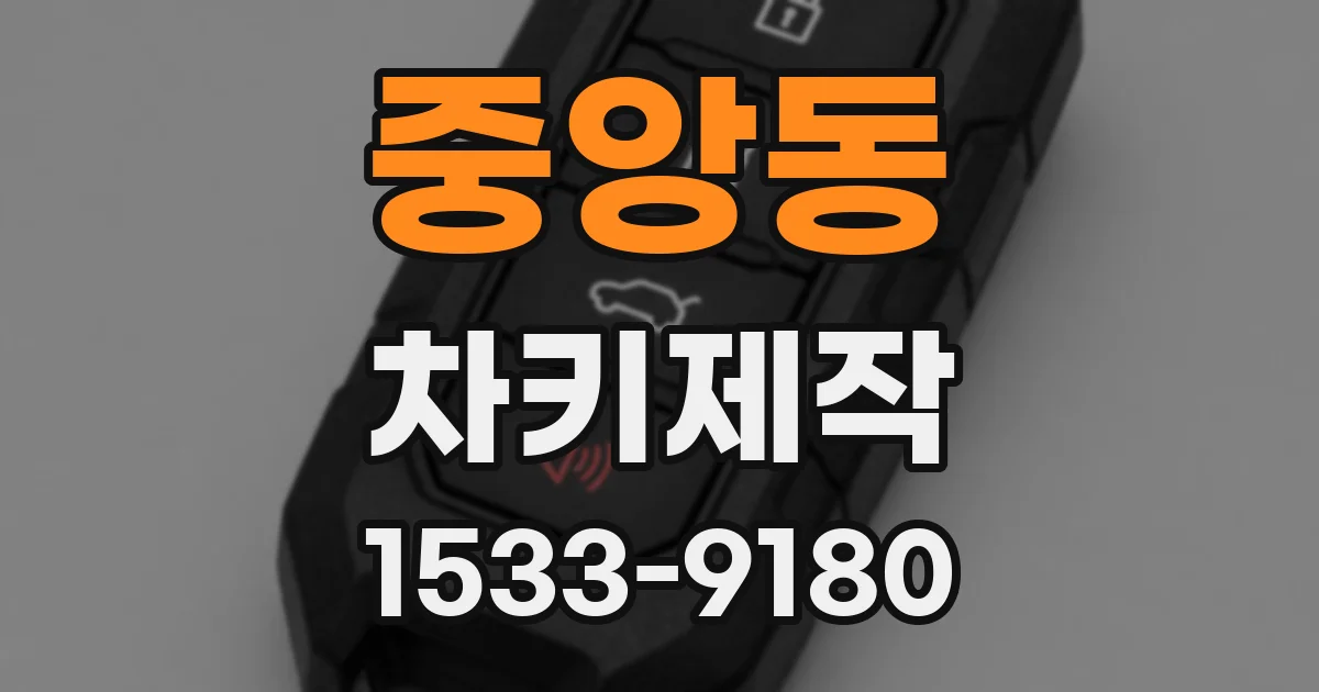 중앙동 차키제작