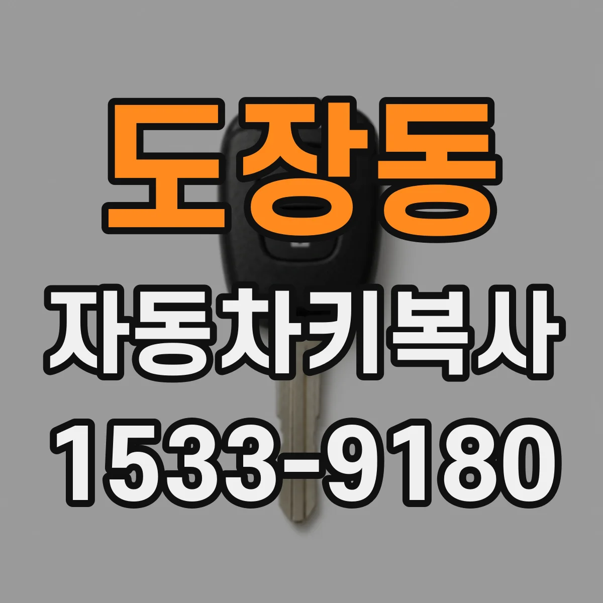 도장동 자동차키복사