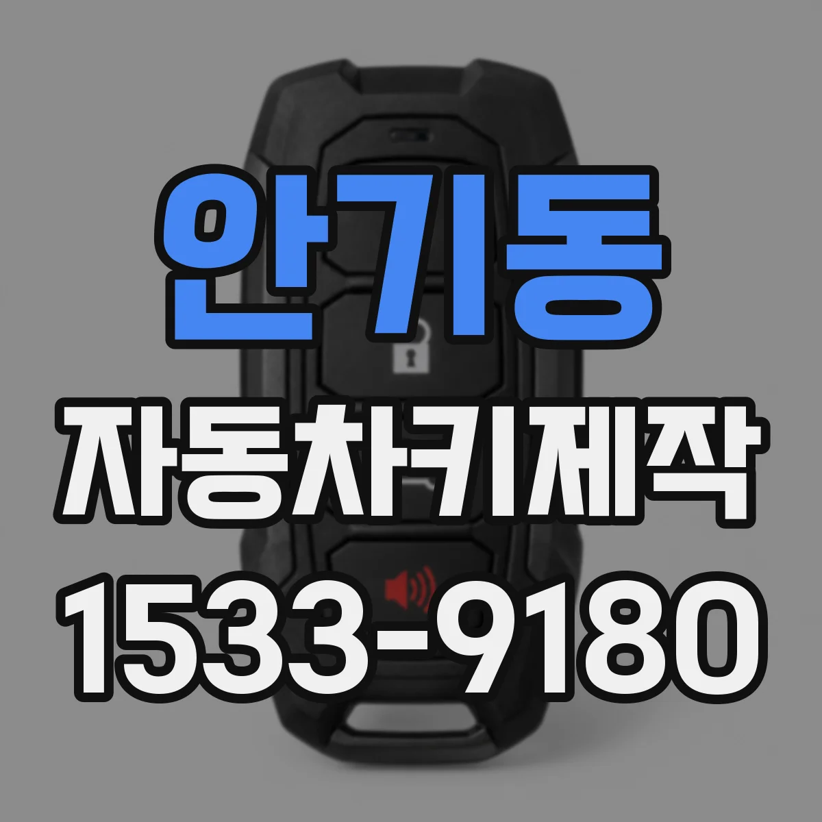안기동 자동차키제작