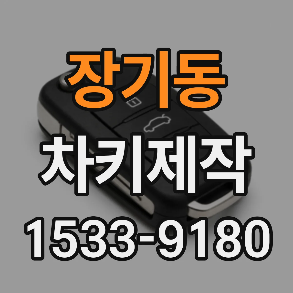 장기동 차키제작