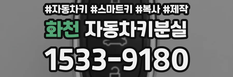 화천 자동차키분실
