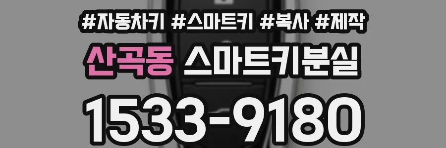 산곡동 스마트키분실