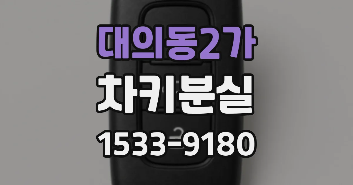 대의동2가 차키분실