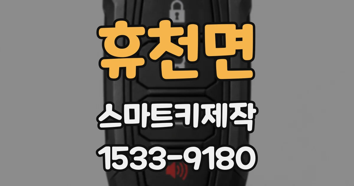 휴천면 스마트키제작