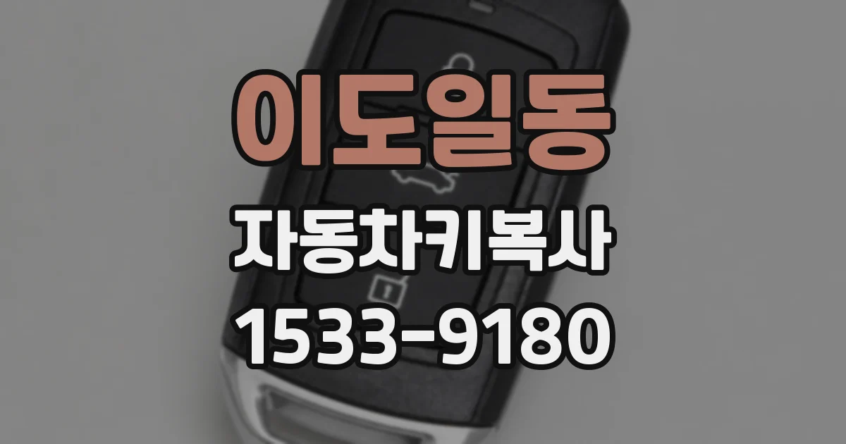 이도일동 자동차키복사