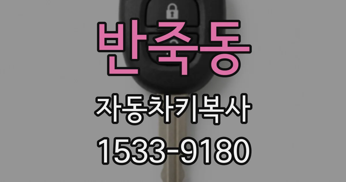 반죽동 자동차키복사