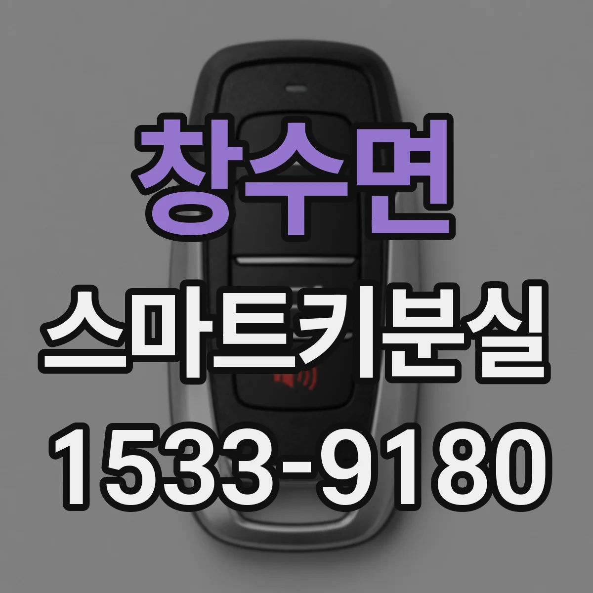 창수면 스마트키분실