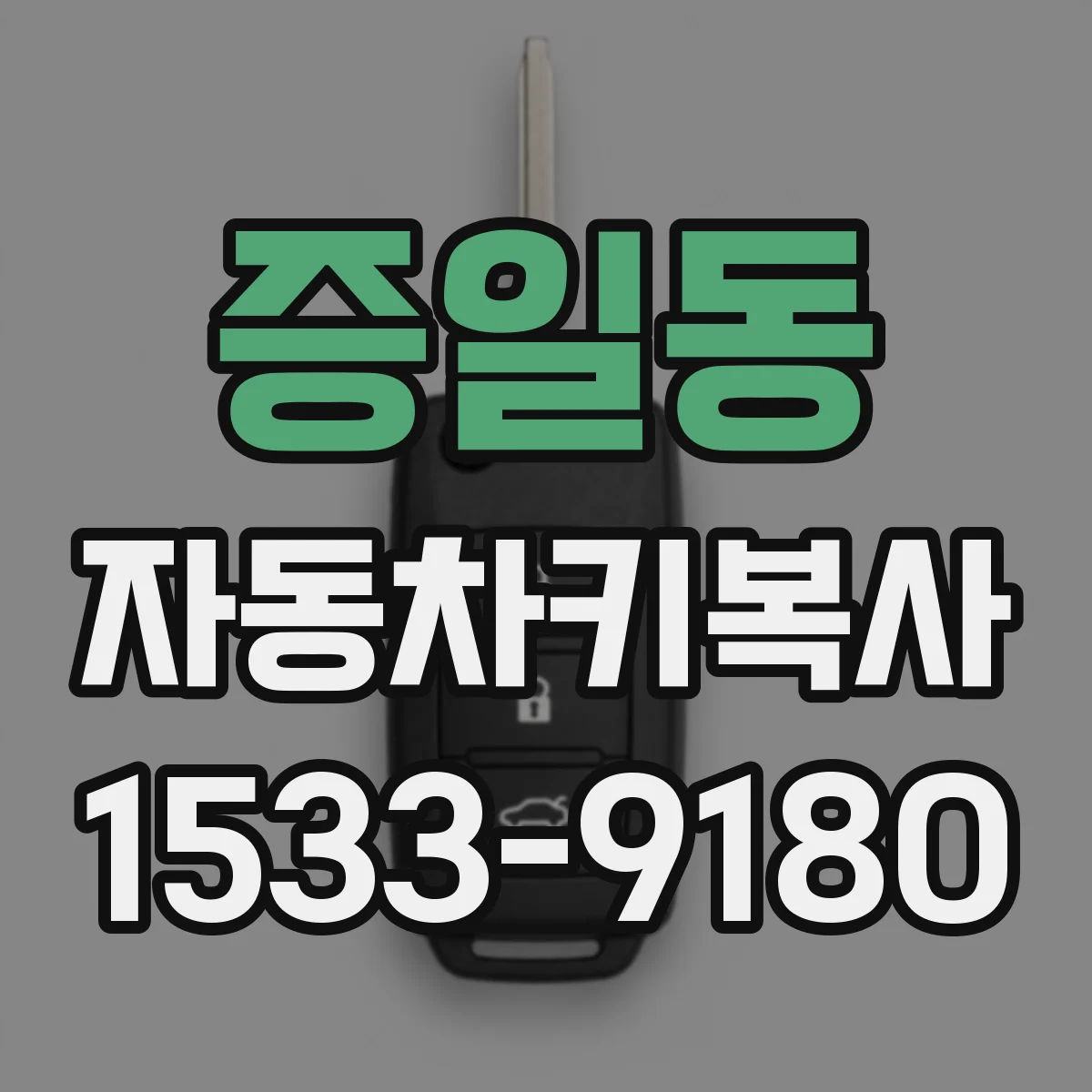 증일동 자동차키복사