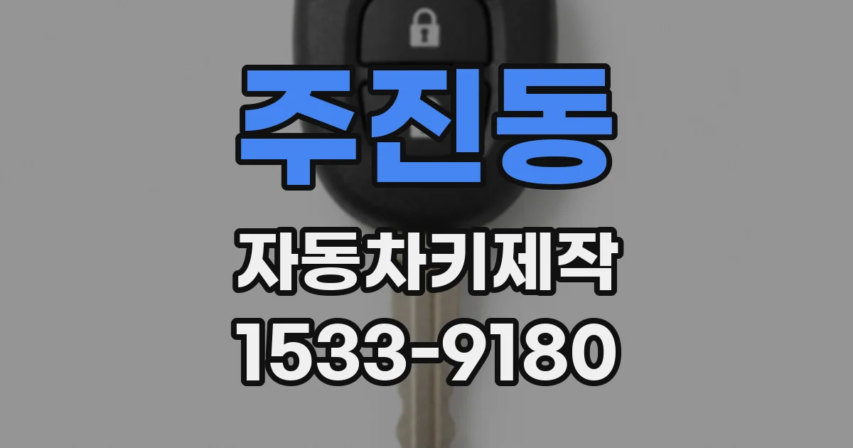 주진동 자동차키제작