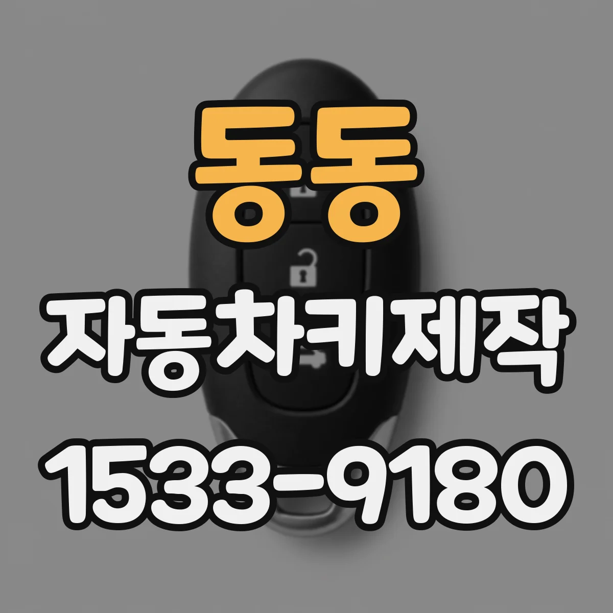동동 자동차키제작