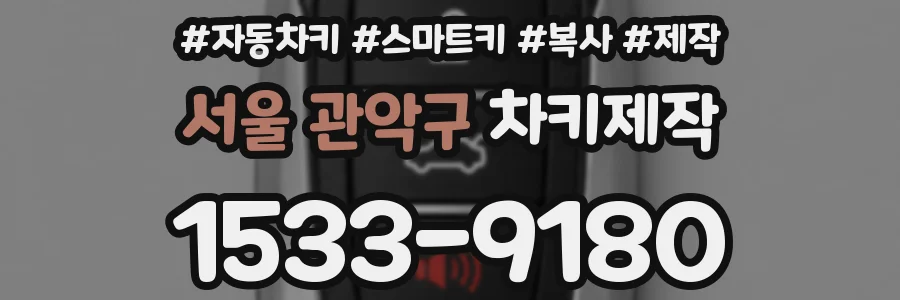 서울 관악구 차키제작