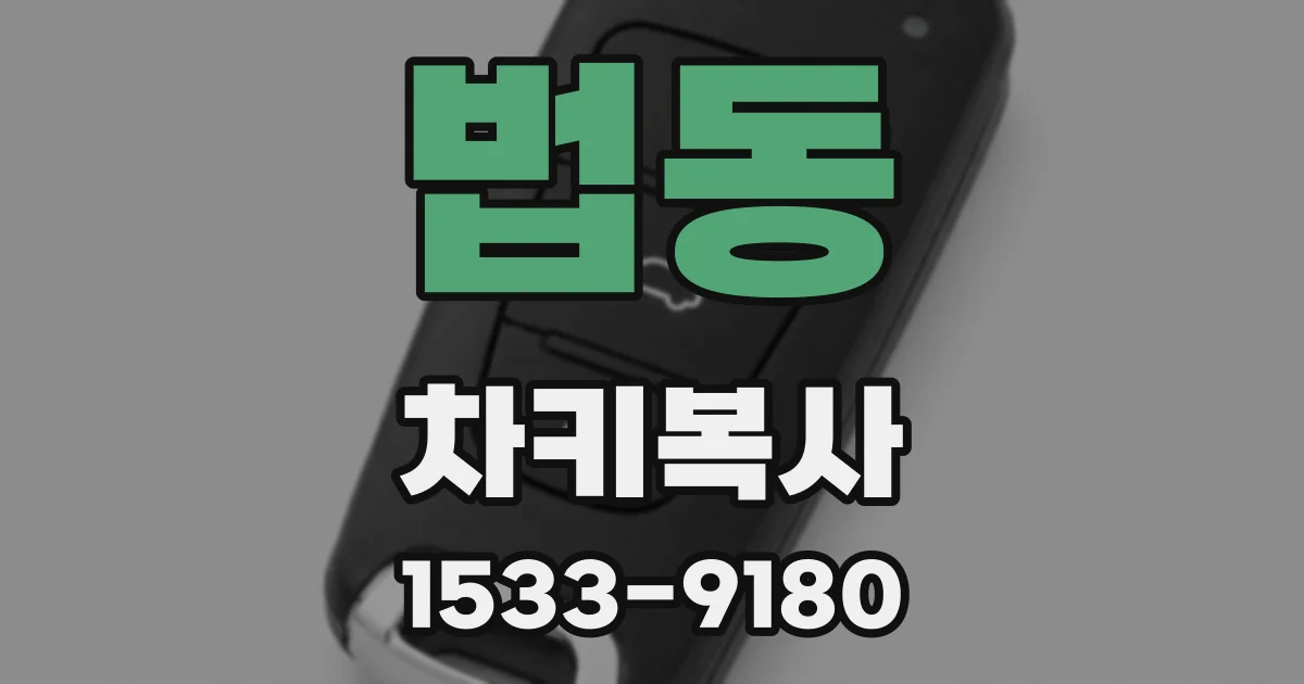 법동 차키복사