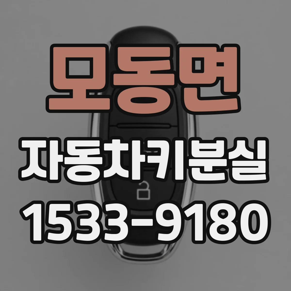 모동면 자동차키분실