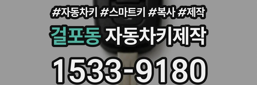 걸포동 자동차키제작