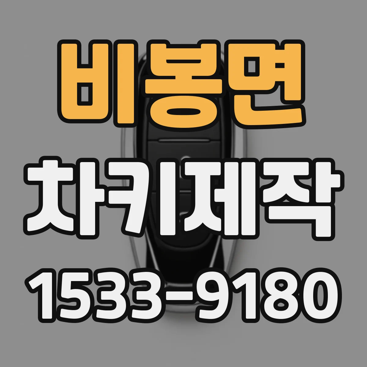 비봉면 차키제작