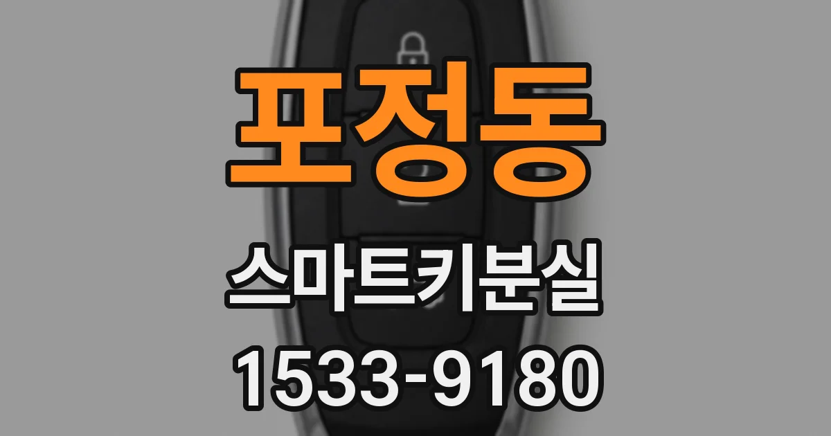 포정동 스마트키분실