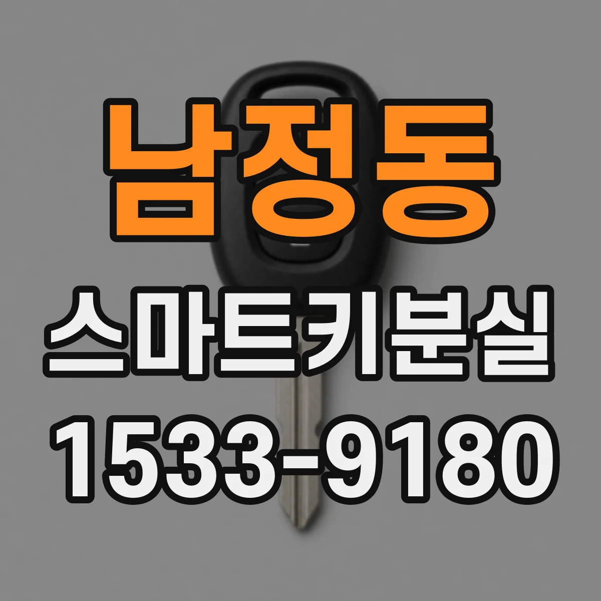 남정동 스마트키분실