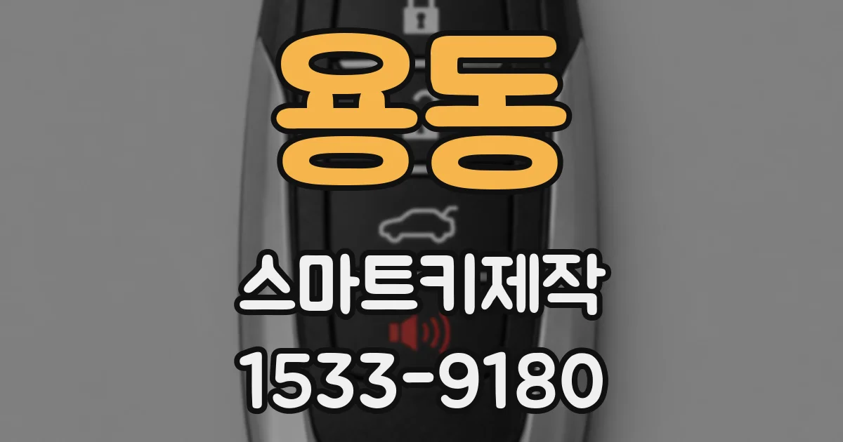 용동 스마트키제작