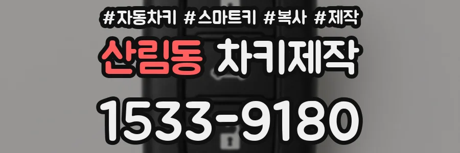 산림동 차키제작