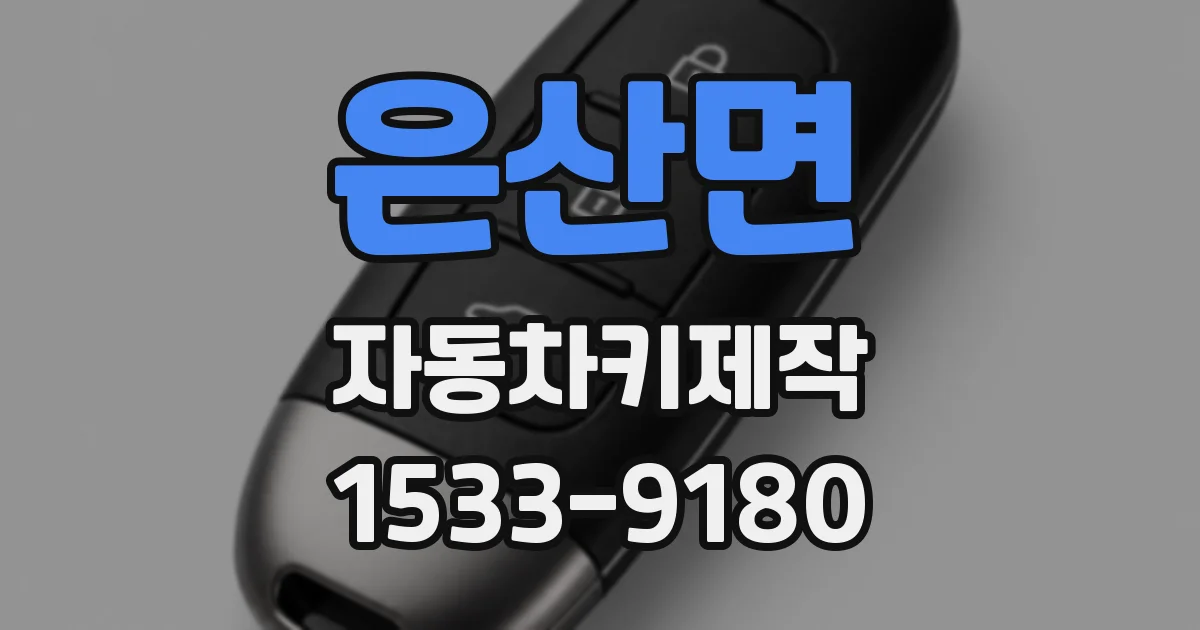 은산면 자동차키제작