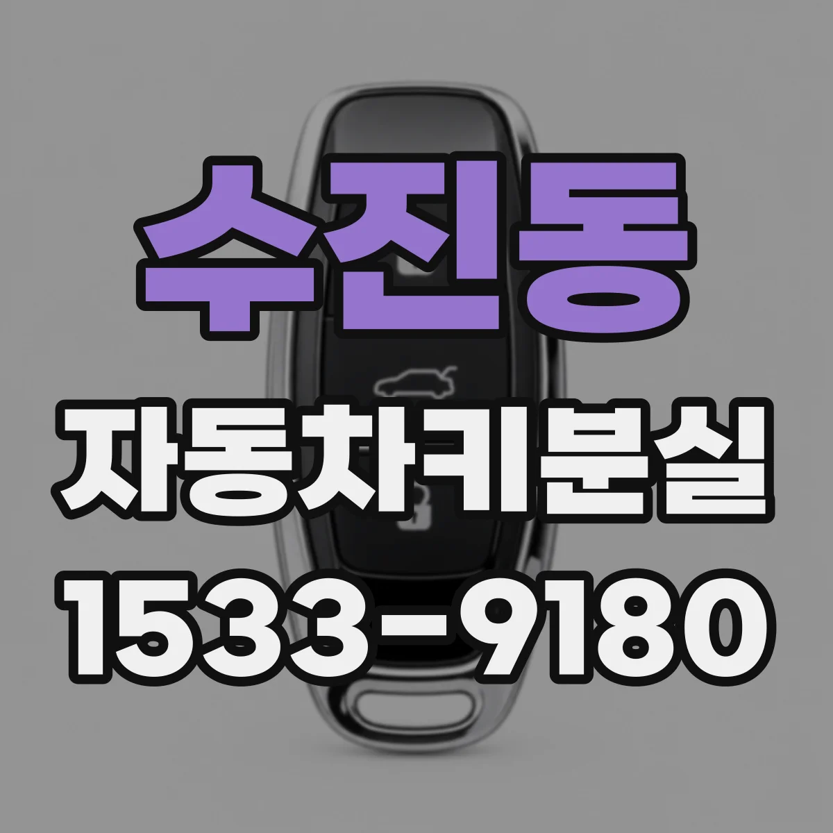 수진동 자동차키분실