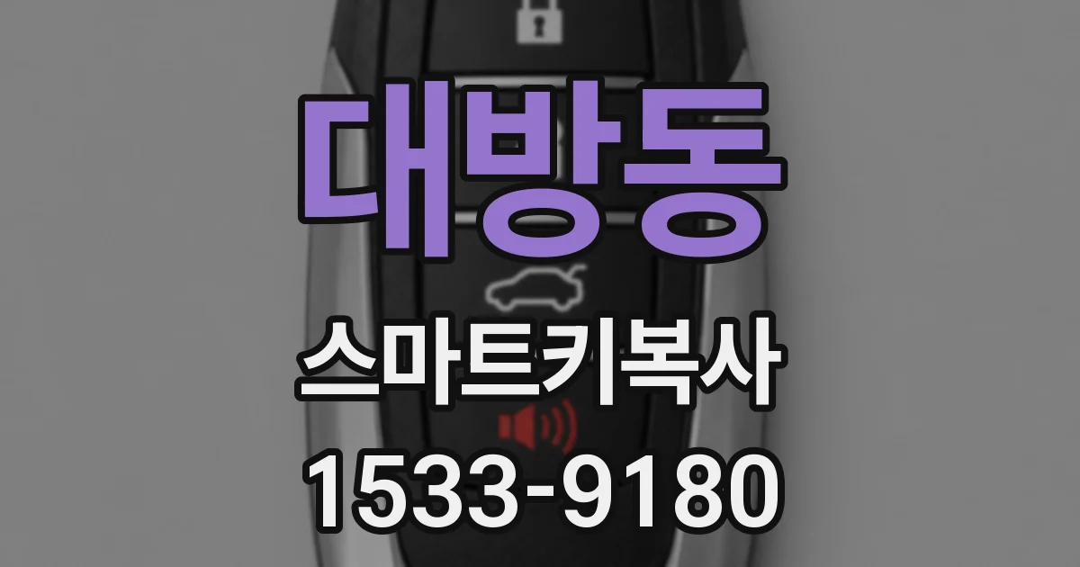 대방동 스마트키복사
