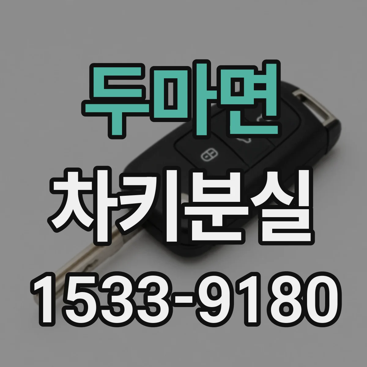 두마면 차키분실