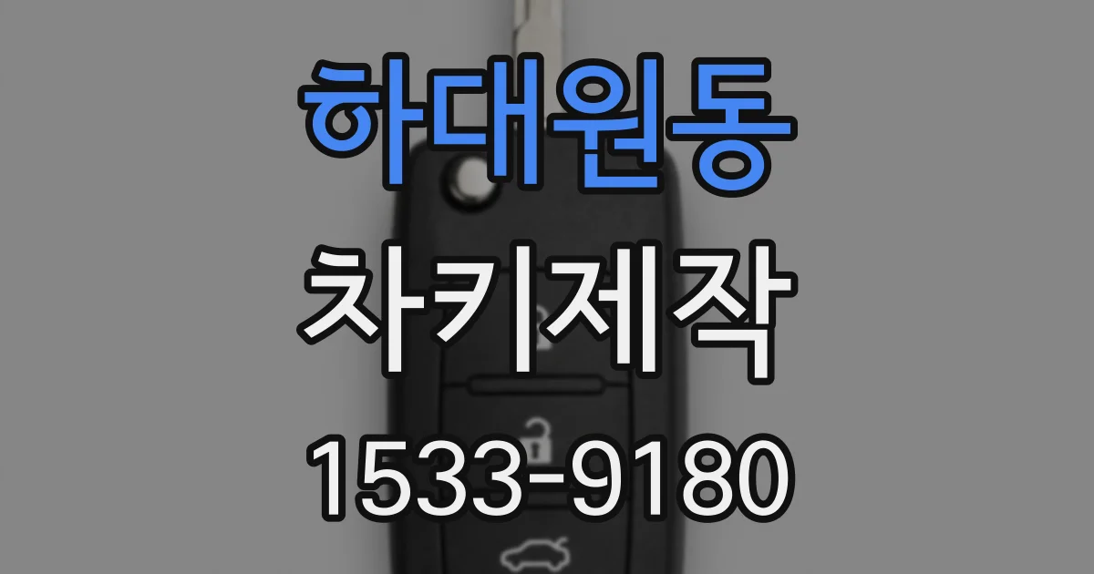 하대원동 차키제작