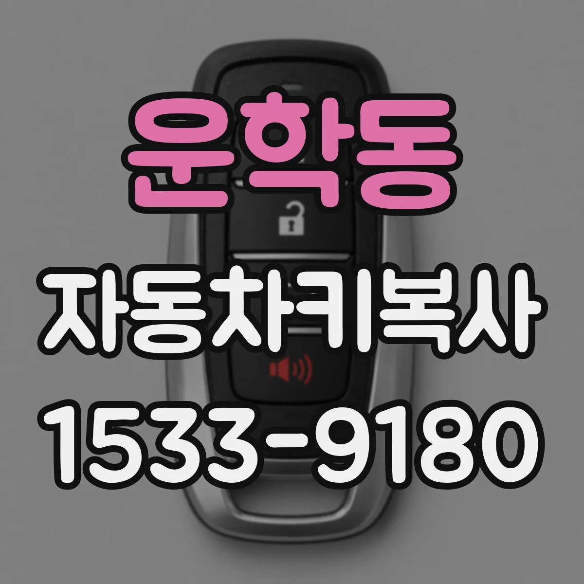 운학동 자동차키복사