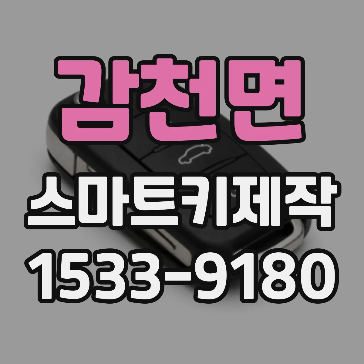 감천면 스마트키제작