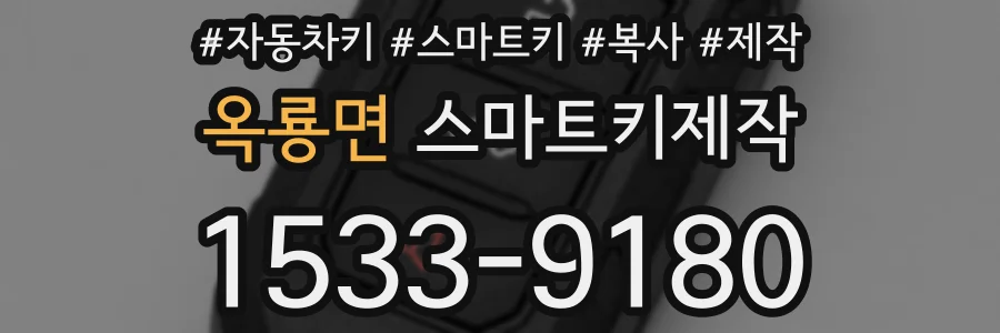옥룡면 스마트키제작