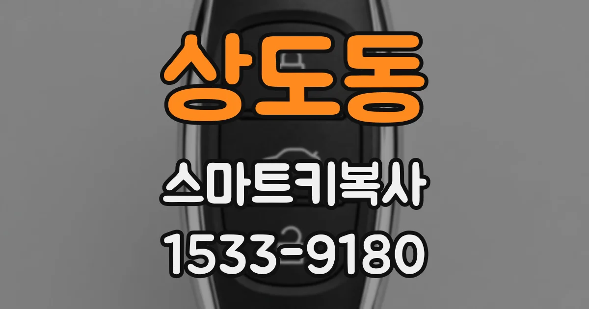 상도동 스마트키복사