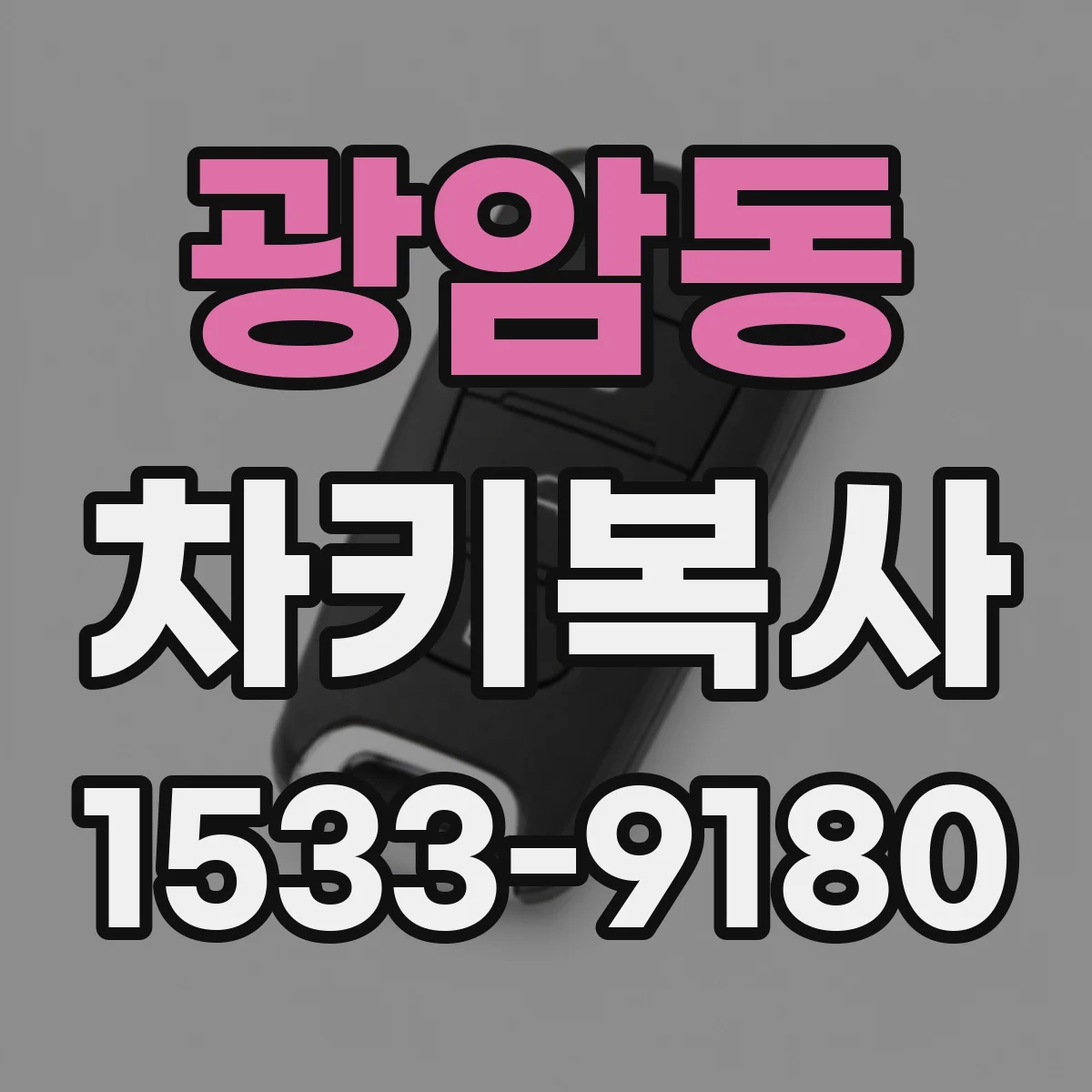 광암동 차키복사