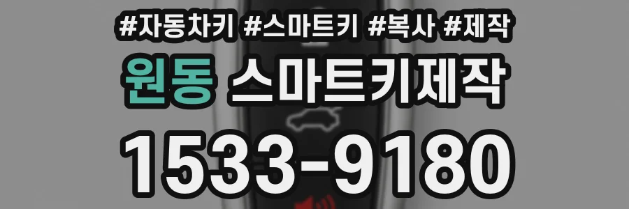 원동 스마트키제작